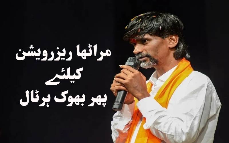مراٹھا ریزرویشن کے مسئلہ پرمنوج جارنگے کی ہفتہ سے بھوک ہڑتال 